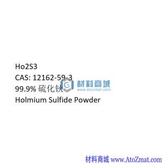 硫化钬粉末
